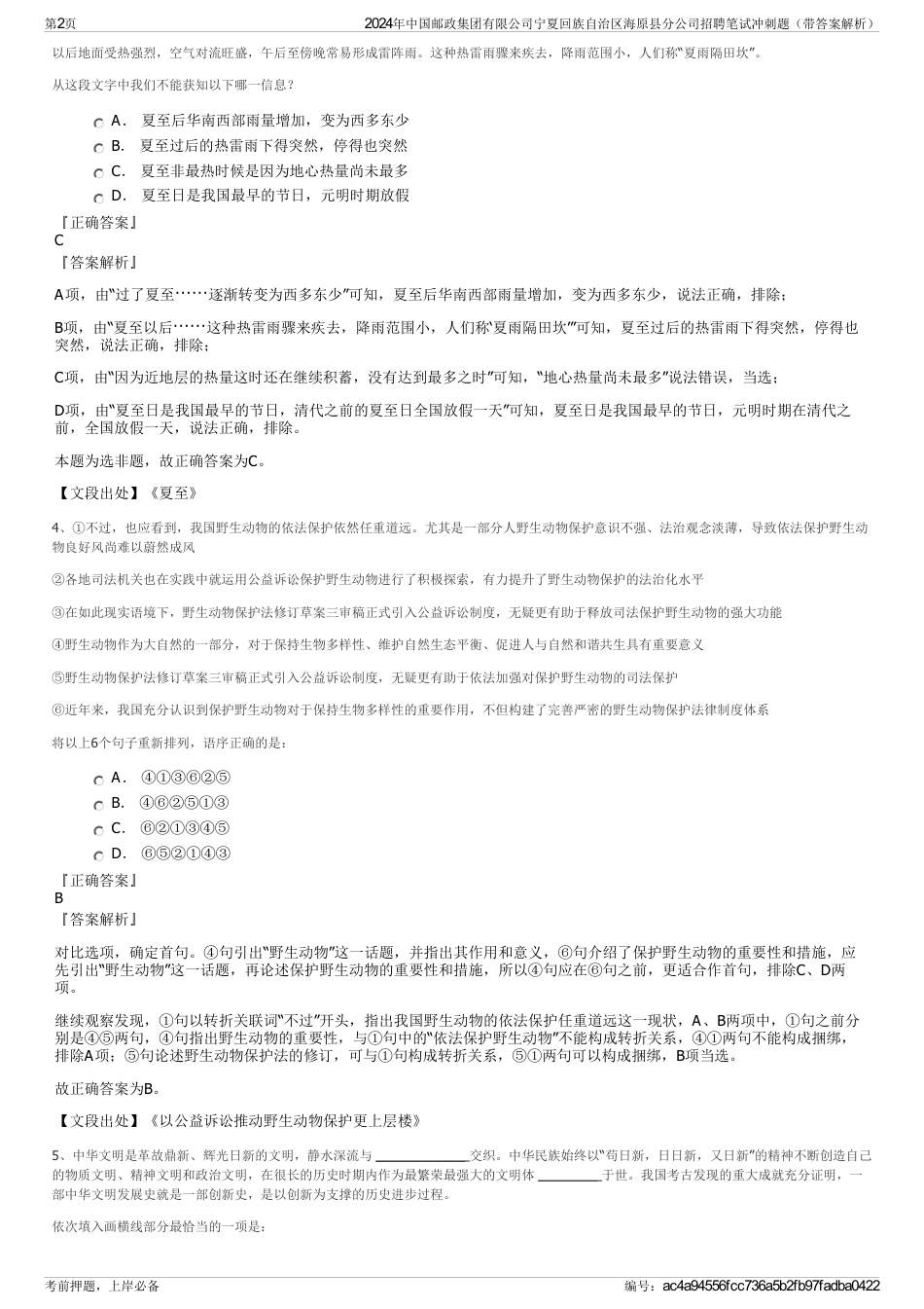 2024年中国邮政集团有限公司宁夏回族自治区海原县分公司招聘笔试冲刺题（带答案解析）_第2页