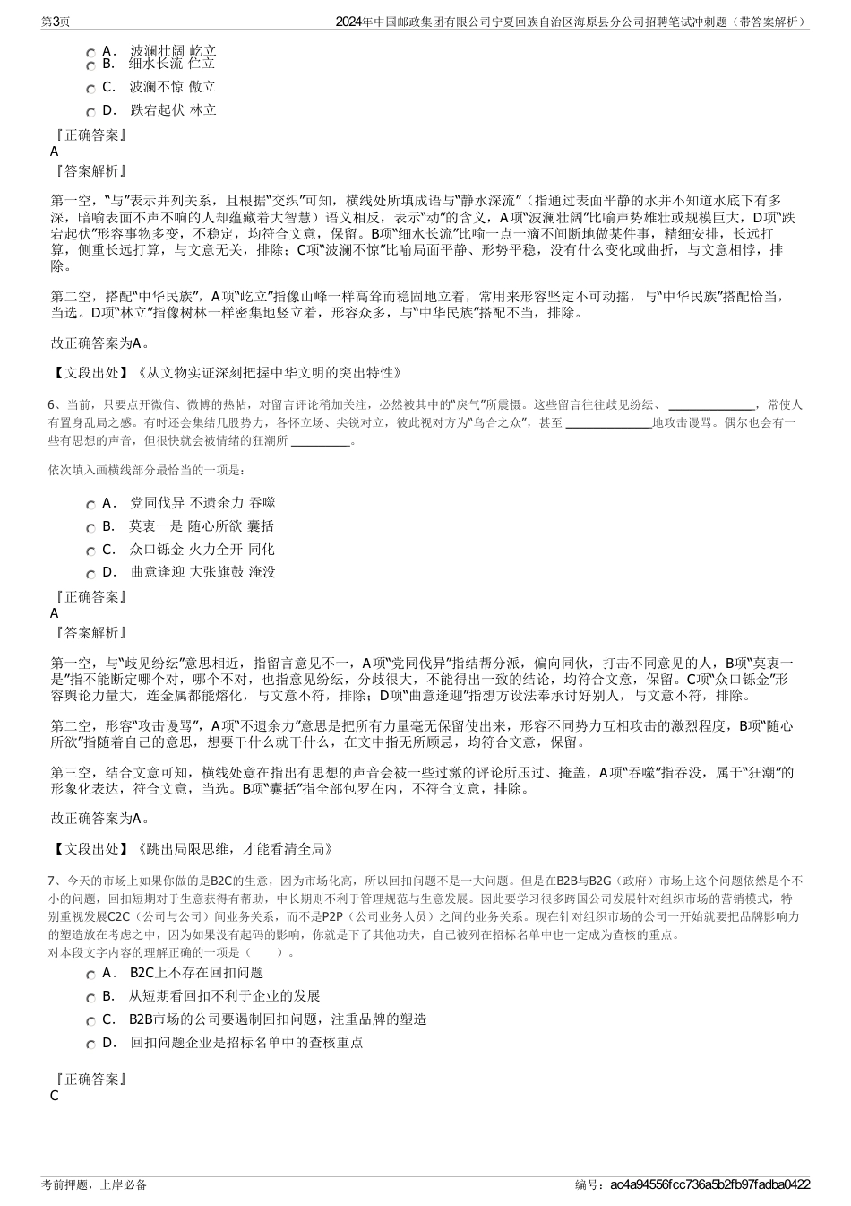 2024年中国邮政集团有限公司宁夏回族自治区海原县分公司招聘笔试冲刺题（带答案解析）_第3页