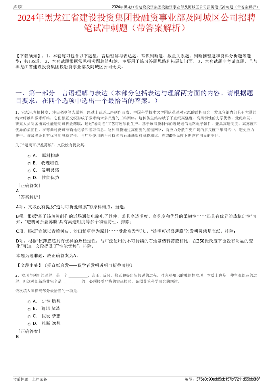 2024年黑龙江省建设投资集团投融资事业部及阿城区公司招聘笔试冲刺题（带答案解析）_第1页
