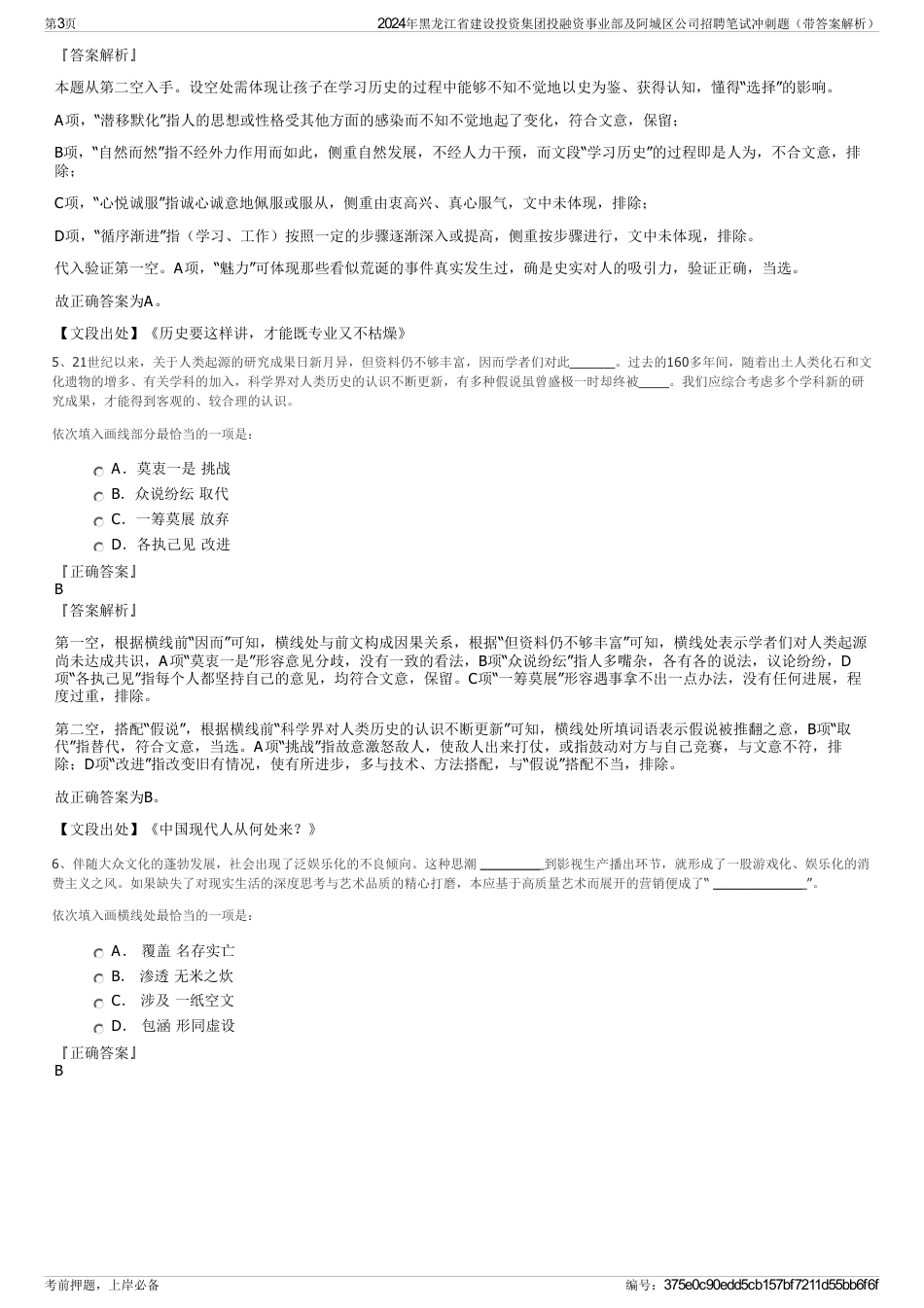 2024年黑龙江省建设投资集团投融资事业部及阿城区公司招聘笔试冲刺题（带答案解析）_第3页