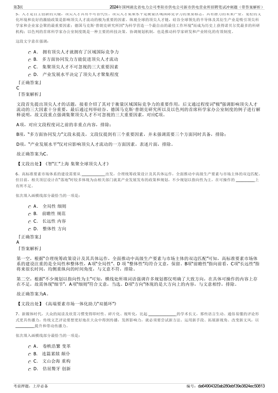 2024年国网湖北省电力公司枣阳市供电公司新市供电营业所招聘笔试冲刺题（带答案解析）_第3页