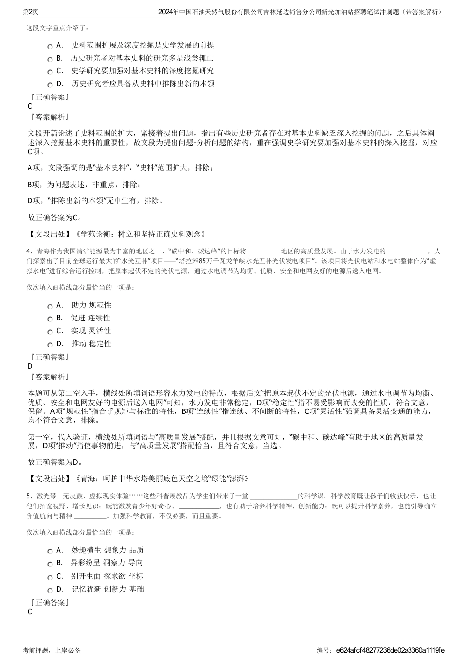 2024年中国石油天然气股份有限公司吉林延边销售分公司新光加油站招聘笔试冲刺题（带答案解析）_第2页