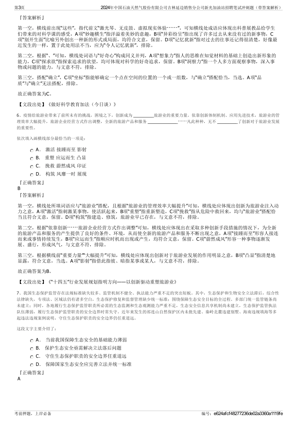 2024年中国石油天然气股份有限公司吉林延边销售分公司新光加油站招聘笔试冲刺题（带答案解析）_第3页
