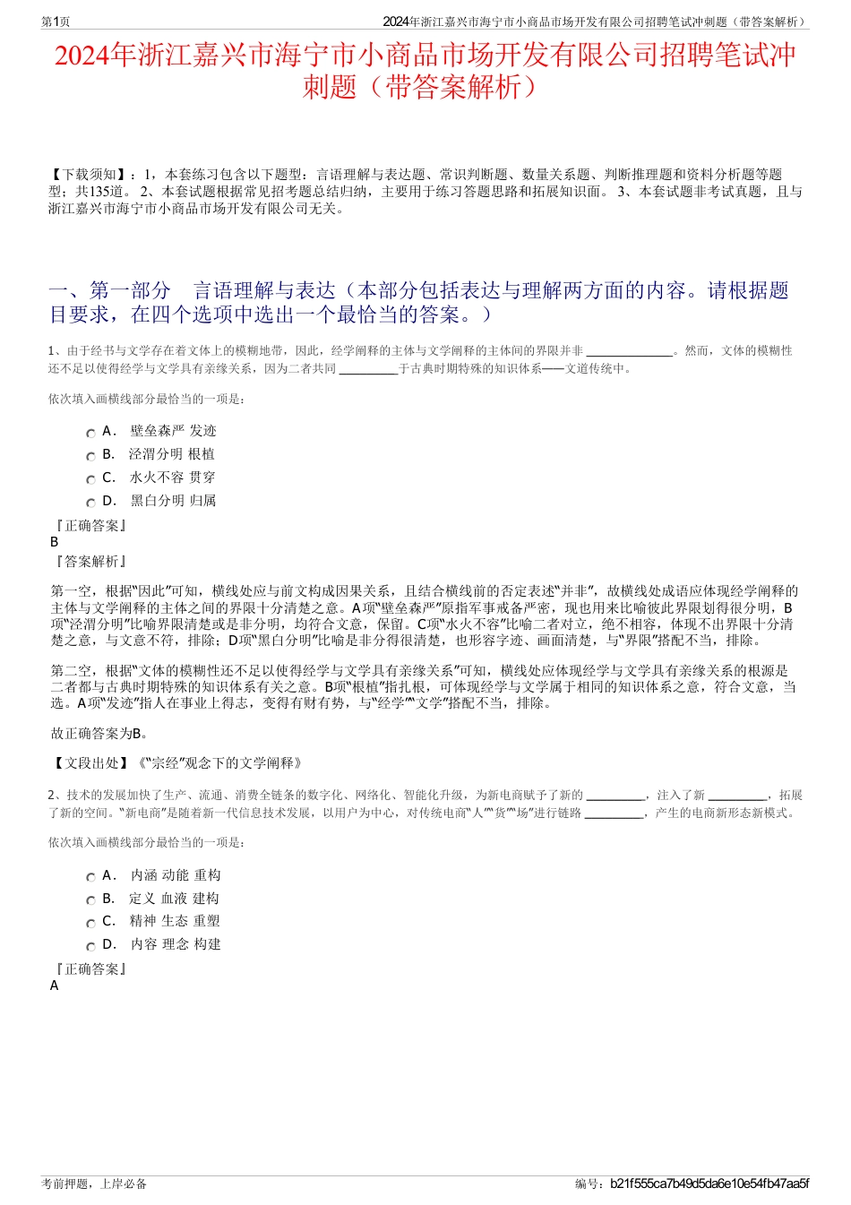 2024年浙江嘉兴市海宁市小商品市场开发有限公司招聘笔试冲刺题（带答案解析）_第1页