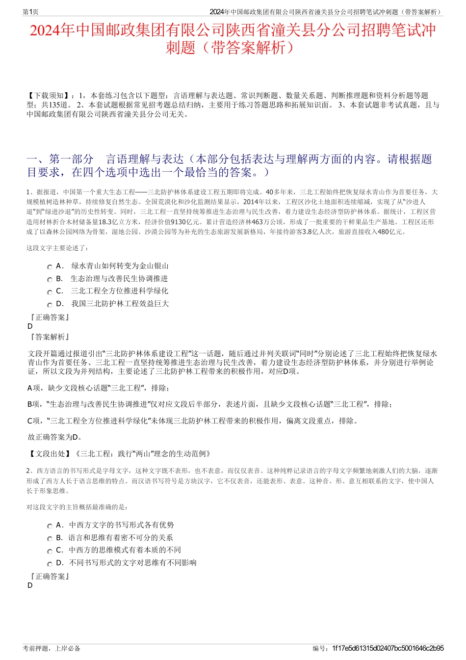 2024年中国邮政集团有限公司陕西省潼关县分公司招聘笔试冲刺题（带答案解析）_第1页
