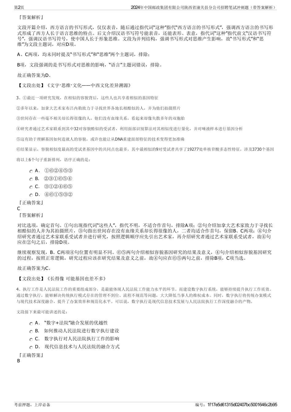 2024年中国邮政集团有限公司陕西省潼关县分公司招聘笔试冲刺题（带答案解析）_第2页