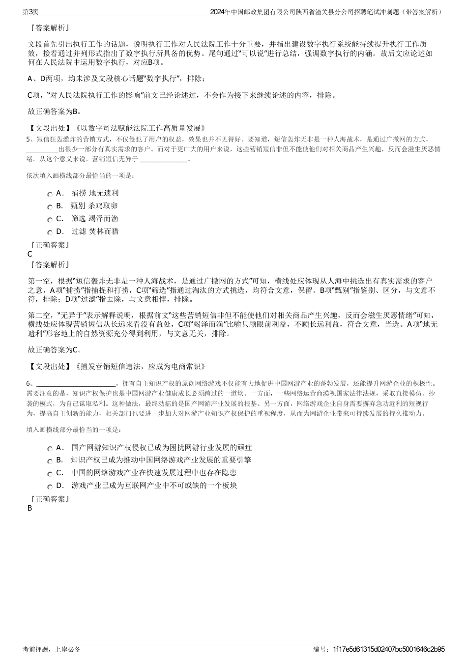 2024年中国邮政集团有限公司陕西省潼关县分公司招聘笔试冲刺题（带答案解析）_第3页