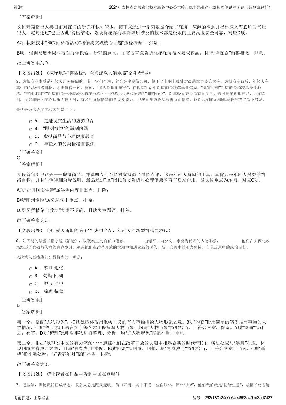 2024年吉林省吉兴农业技术服务中心公主岭市绿丰果业产业部招聘笔试冲刺题（带答案解析）_第3页