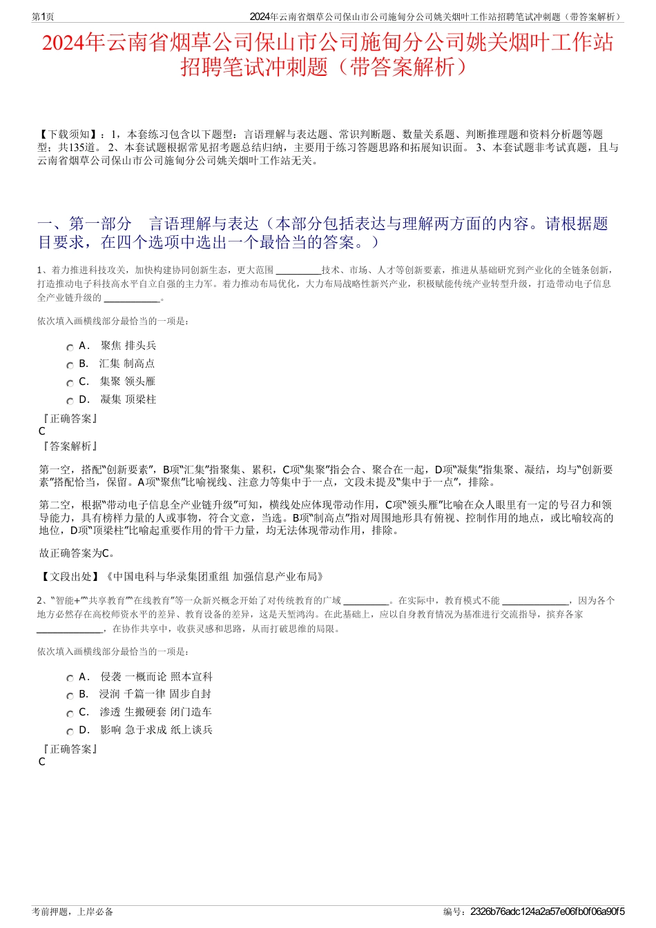 2024年云南省烟草公司保山市公司施甸分公司姚关烟叶工作站招聘笔试冲刺题（带答案解析）_第1页