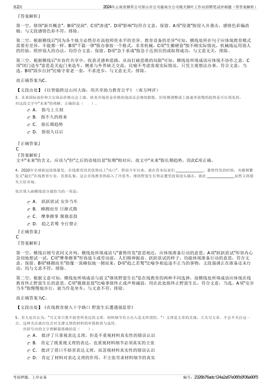 2024年云南省烟草公司保山市公司施甸分公司姚关烟叶工作站招聘笔试冲刺题（带答案解析）_第2页