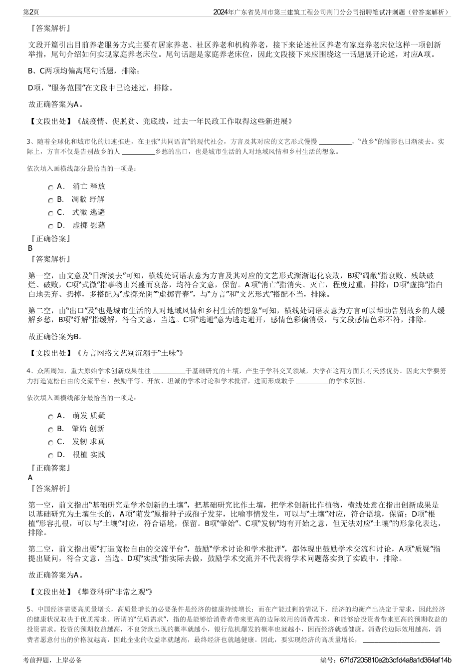 2024年广东省吴川市第三建筑工程公司荆门分公司招聘笔试冲刺题（带答案解析）_第2页