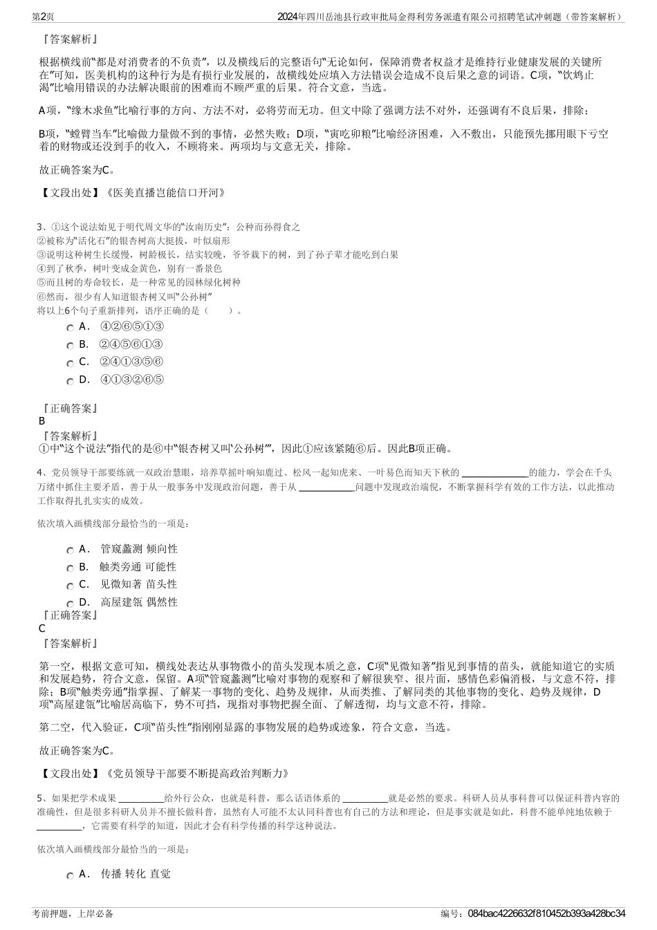 2024年四川岳池县行政审批局金得利劳务派遣有限公司招聘笔试冲刺题（带答案解析）_第2页