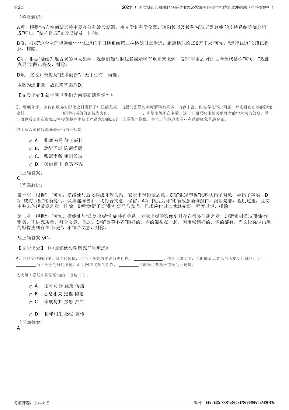 2024年广东省佛山市禅城区华盛建业经济发展有限公司招聘笔试冲刺题（带答案解析）_第2页