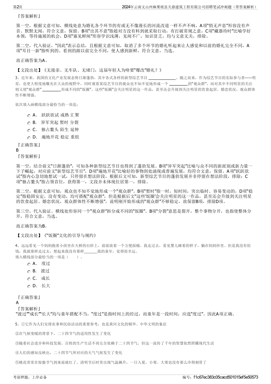 2024年云南文山州麻栗坡县天鼎建筑工程有限公司招聘笔试冲刺题（带答案解析）_第2页