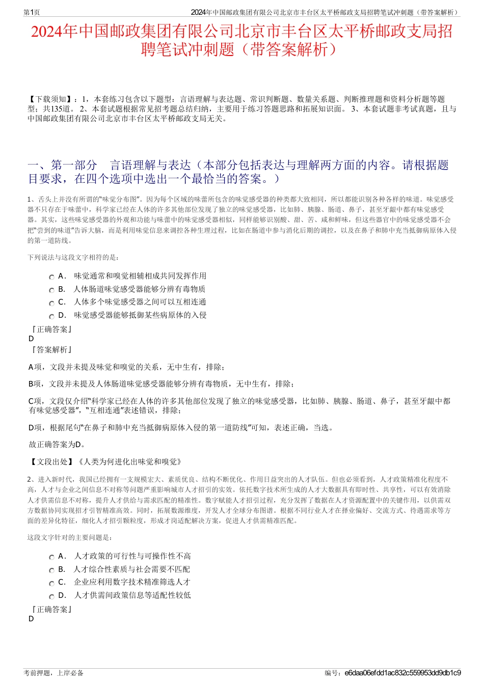 2024年中国邮政集团有限公司北京市丰台区太平桥邮政支局招聘笔试冲刺题（带答案解析）_第1页