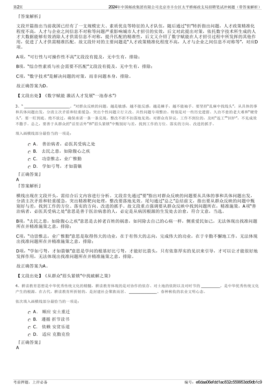 2024年中国邮政集团有限公司北京市丰台区太平桥邮政支局招聘笔试冲刺题（带答案解析）_第2页