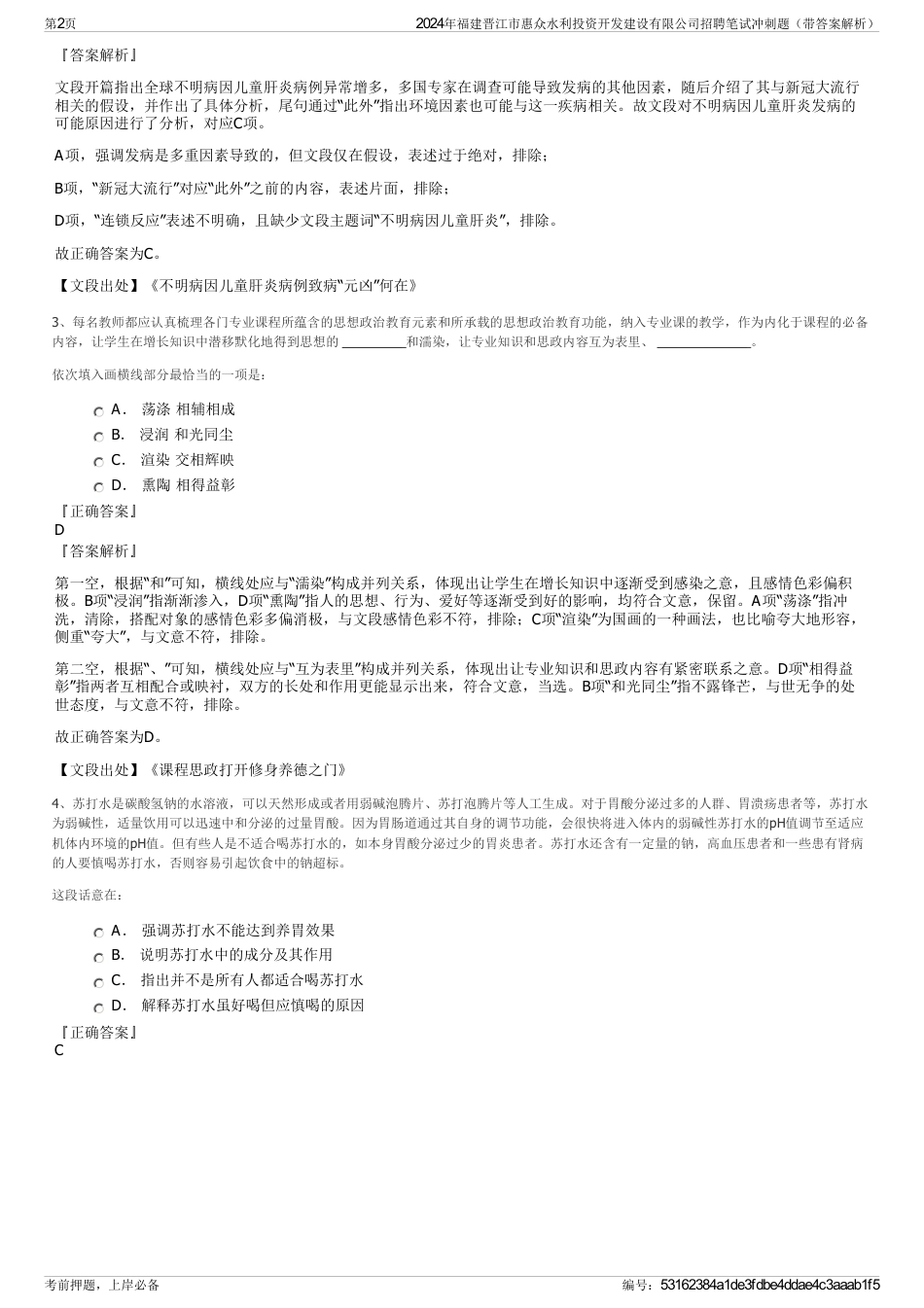 2024年福建晋江市惠众水利投资开发建设有限公司招聘笔试冲刺题（带答案解析）_第2页