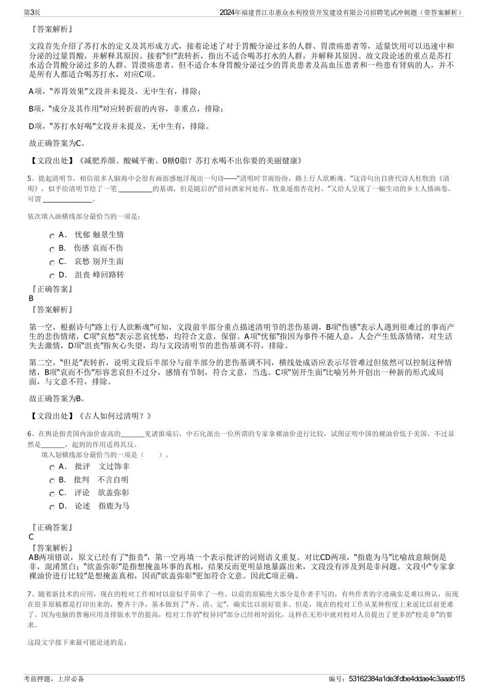 2024年福建晋江市惠众水利投资开发建设有限公司招聘笔试冲刺题（带答案解析）_第3页