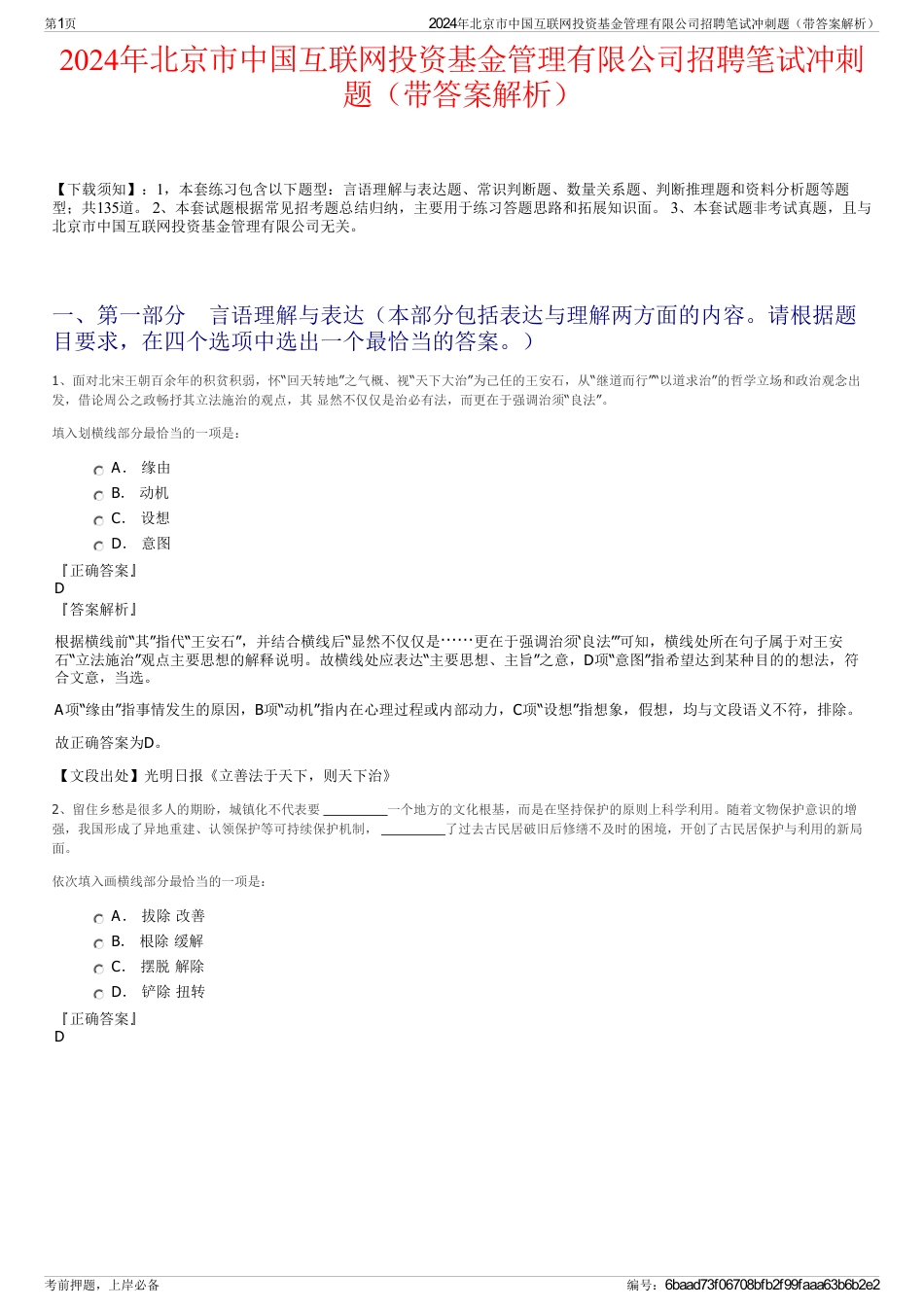 2024年北京市中国互联网投资基金管理有限公司招聘笔试冲刺题（带答案解析）_第1页