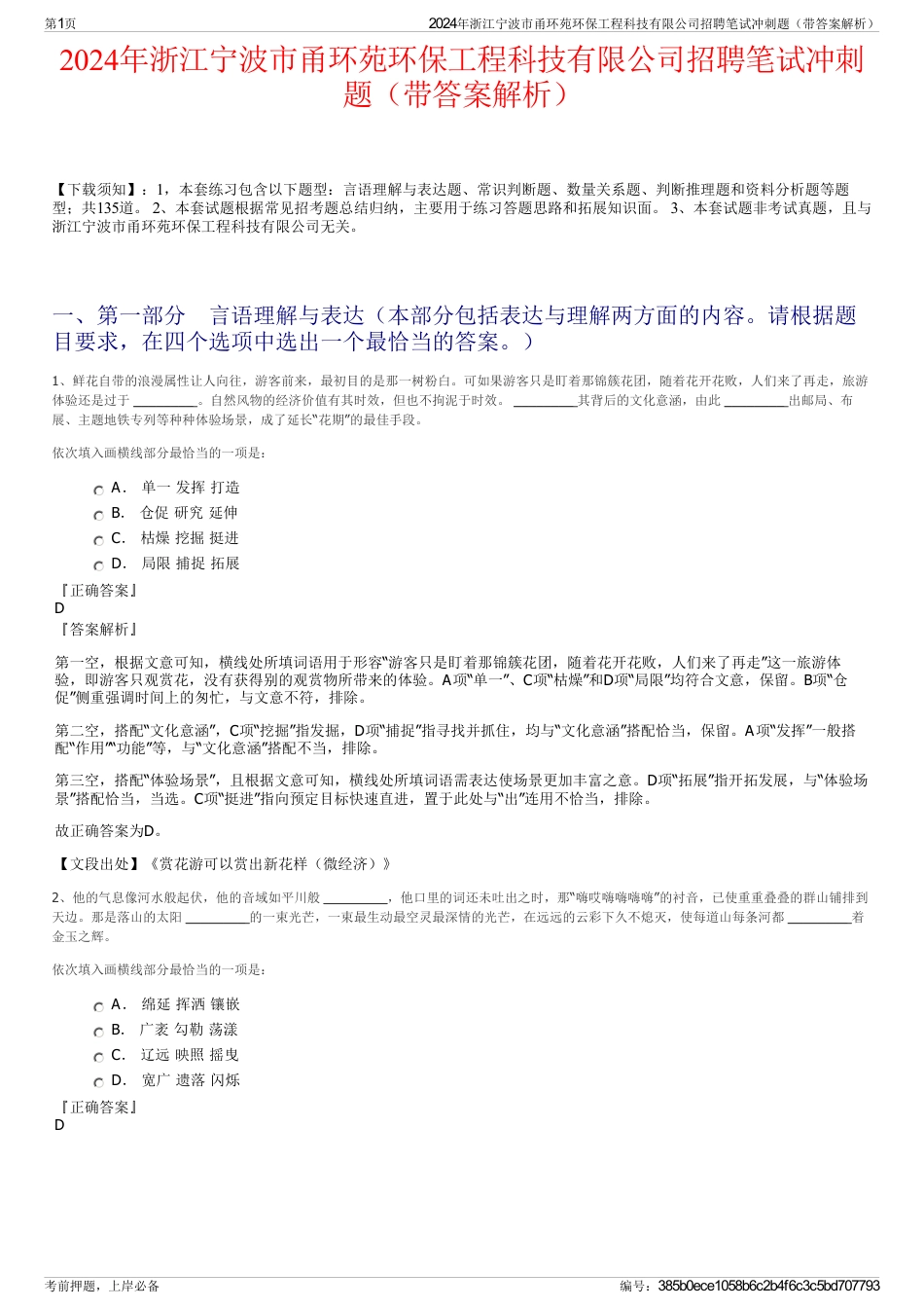 2024年浙江宁波市甬环苑环保工程科技有限公司招聘笔试冲刺题（带答案解析）_第1页