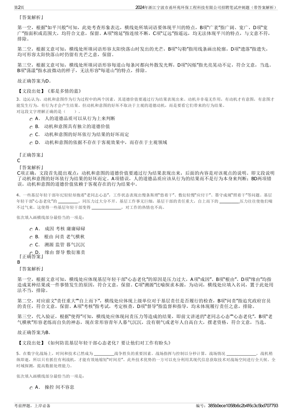 2024年浙江宁波市甬环苑环保工程科技有限公司招聘笔试冲刺题（带答案解析）_第2页