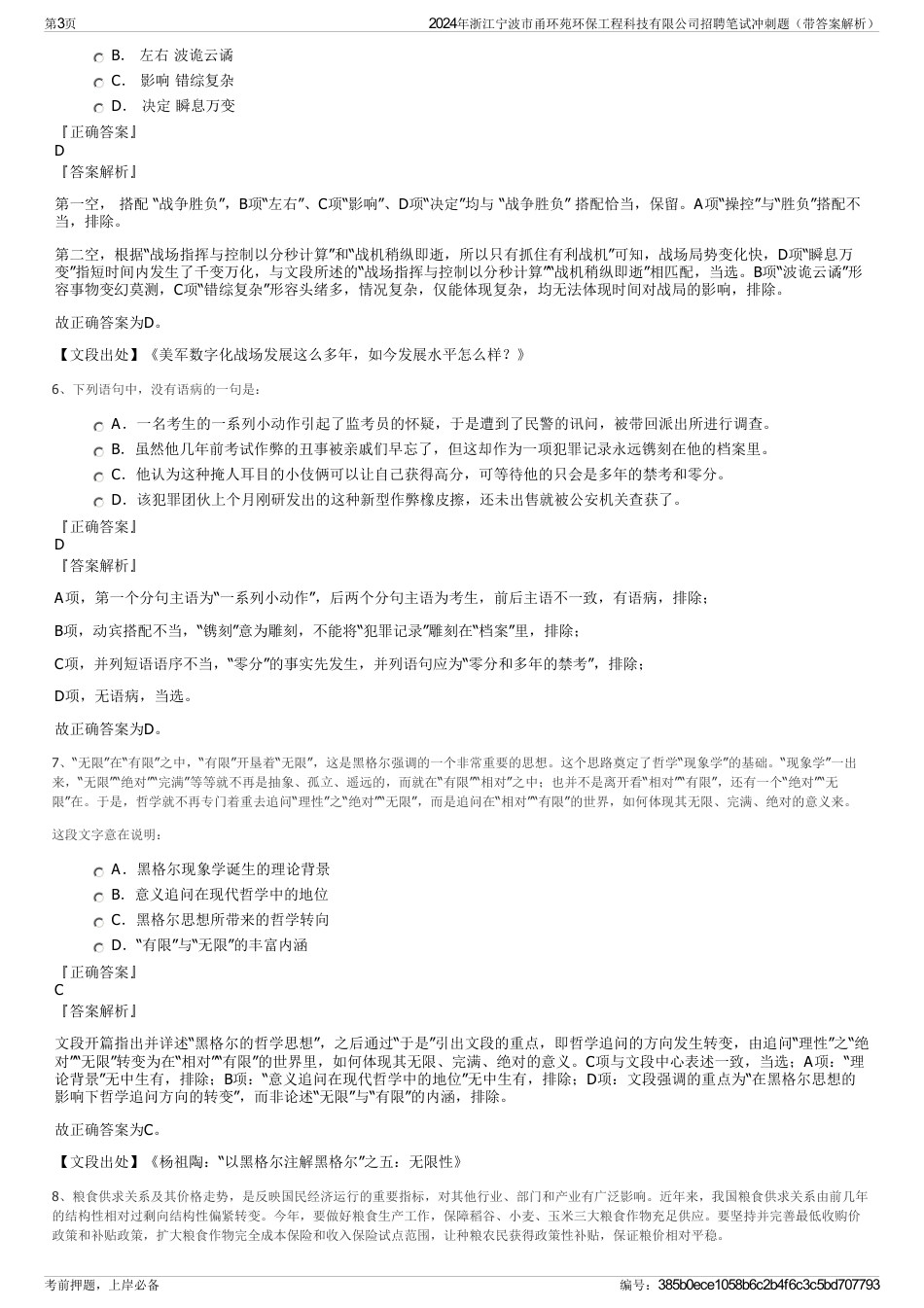 2024年浙江宁波市甬环苑环保工程科技有限公司招聘笔试冲刺题（带答案解析）_第3页