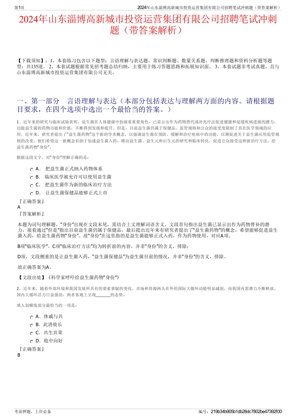 2024年山东淄博高新城市投资运营集团有限公司招聘笔试冲刺题（带答案解析）_第1页