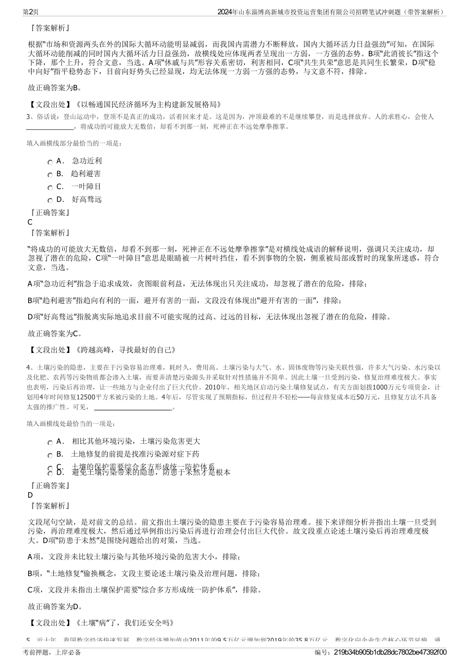 2024年山东淄博高新城市投资运营集团有限公司招聘笔试冲刺题（带答案解析）_第2页