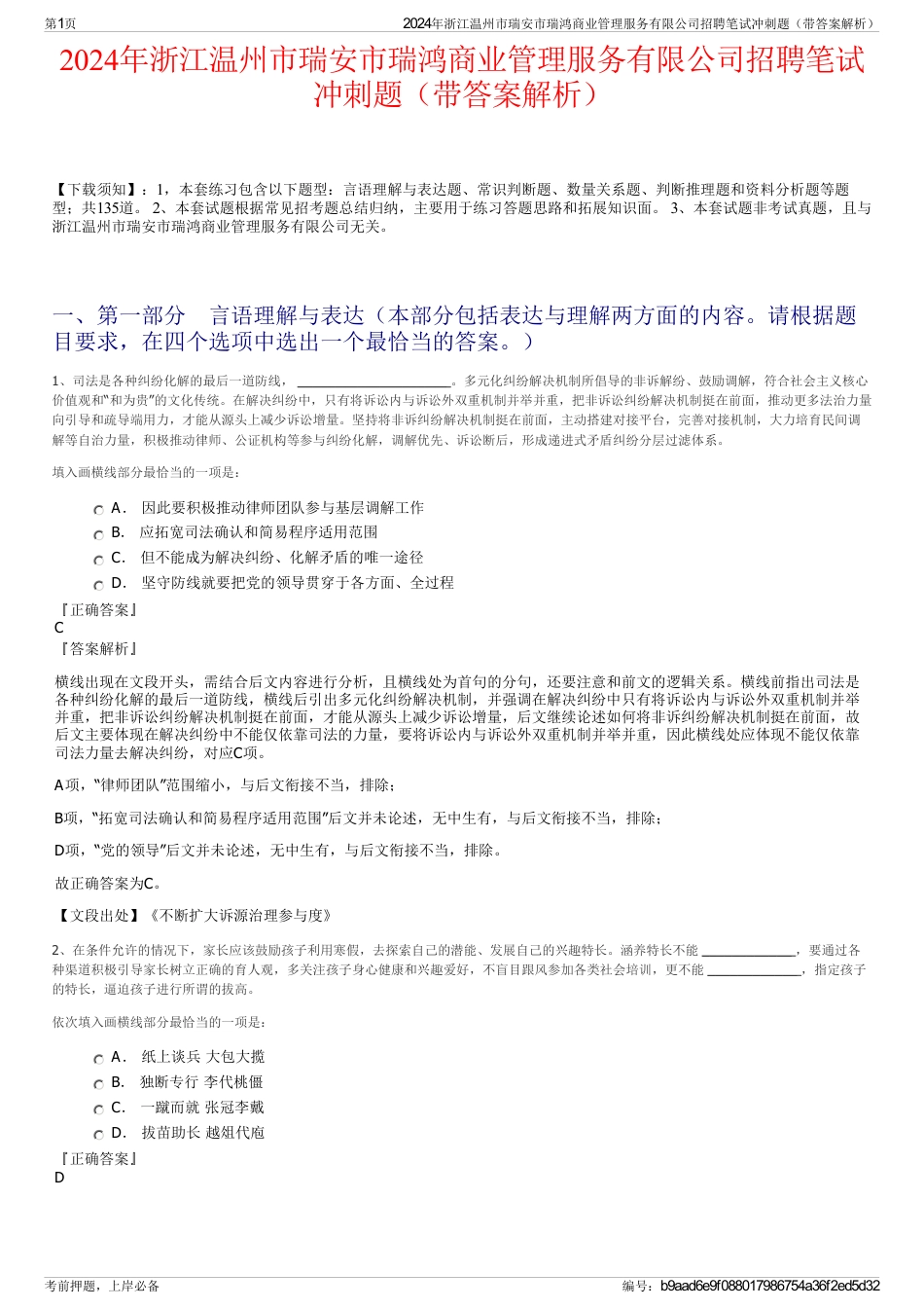 2024年浙江温州市瑞安市瑞鸿商业管理服务有限公司招聘笔试冲刺题（带答案解析）_第1页