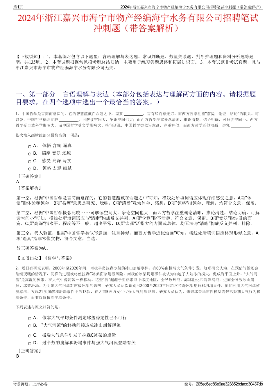 2024年浙江嘉兴市海宁市物产经编海宁水务有限公司招聘笔试冲刺题（带答案解析）_第1页