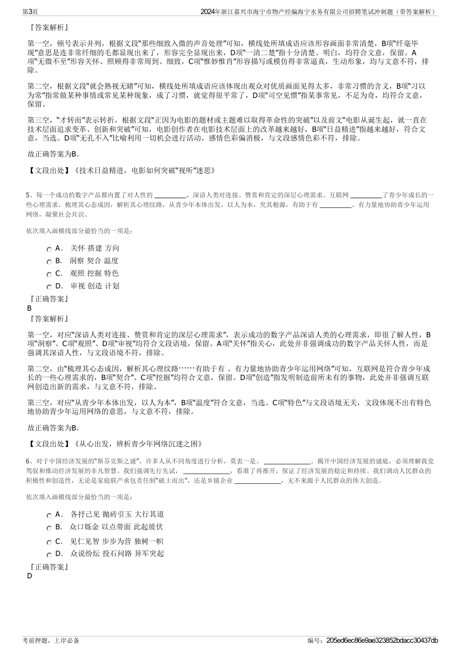 2024年浙江嘉兴市海宁市物产经编海宁水务有限公司招聘笔试冲刺题（带答案解析）_第3页