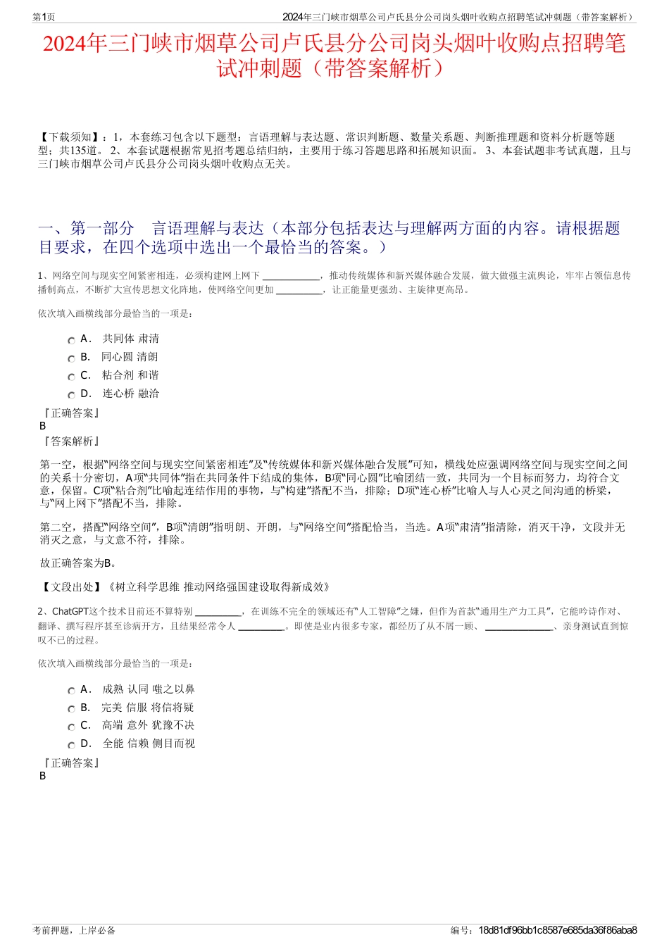 2024年三门峡市烟草公司卢氏县分公司岗头烟叶收购点招聘笔试冲刺题（带答案解析）_第1页