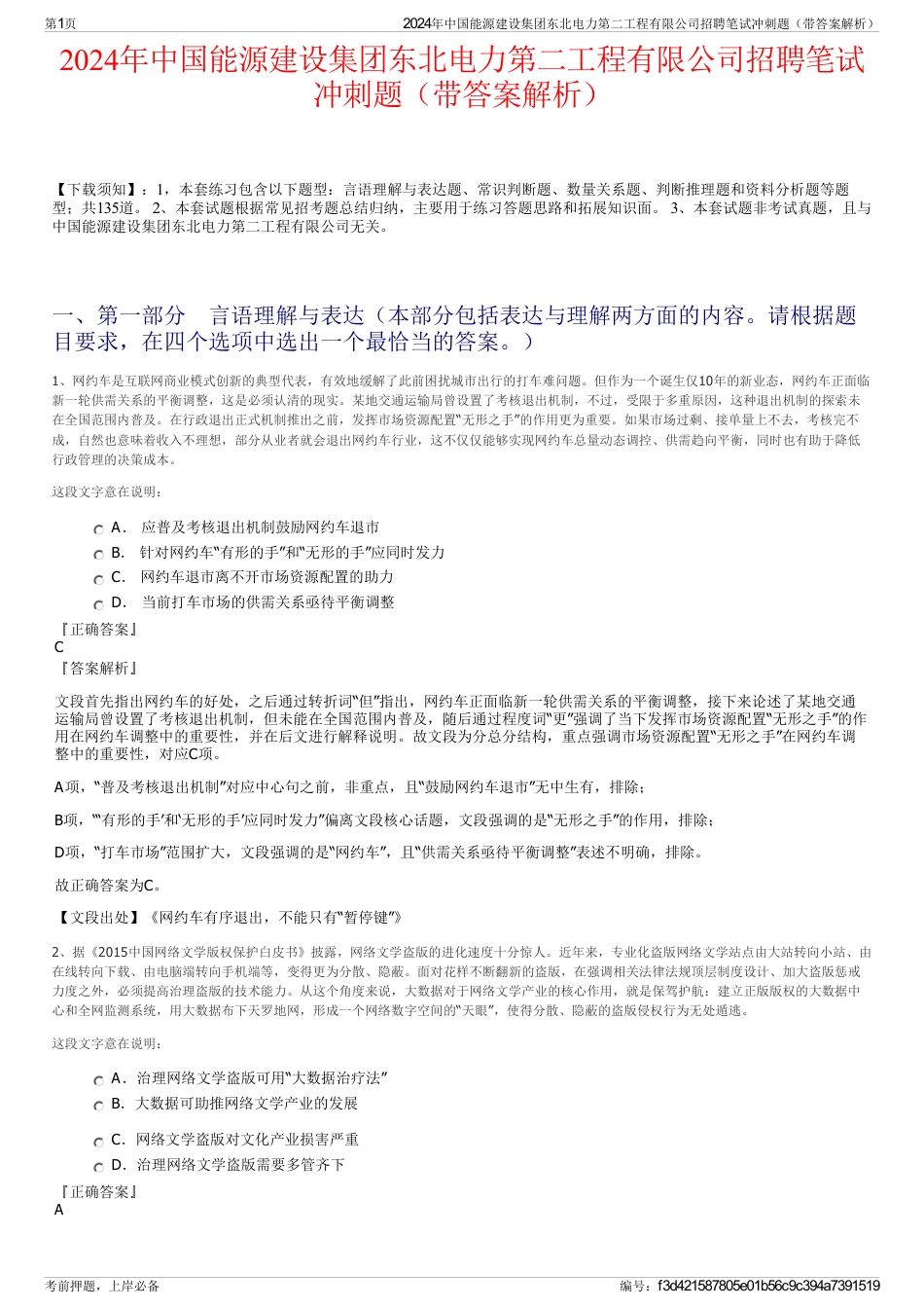 2024年中国能源建设集团东北电力第二工程有限公司招聘笔试冲刺题（带答案解析）_第1页