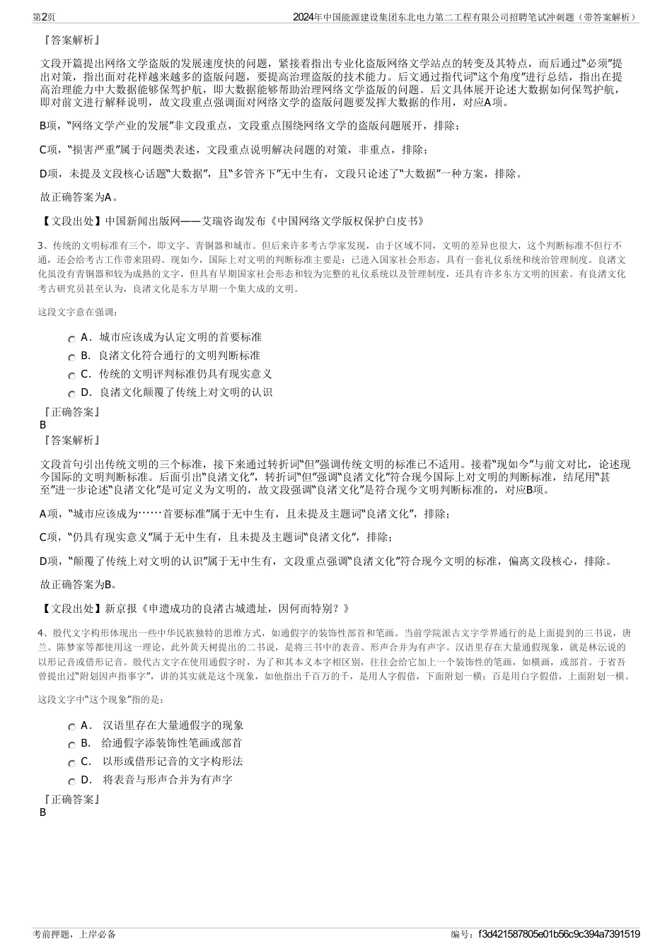 2024年中国能源建设集团东北电力第二工程有限公司招聘笔试冲刺题（带答案解析）_第2页