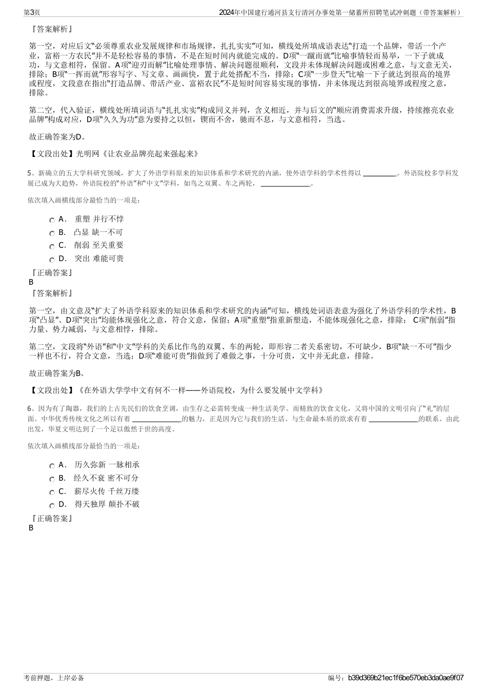 2024年中国建行通河县支行清河办事处第一储蓄所招聘笔试冲刺题（带答案解析）_第3页