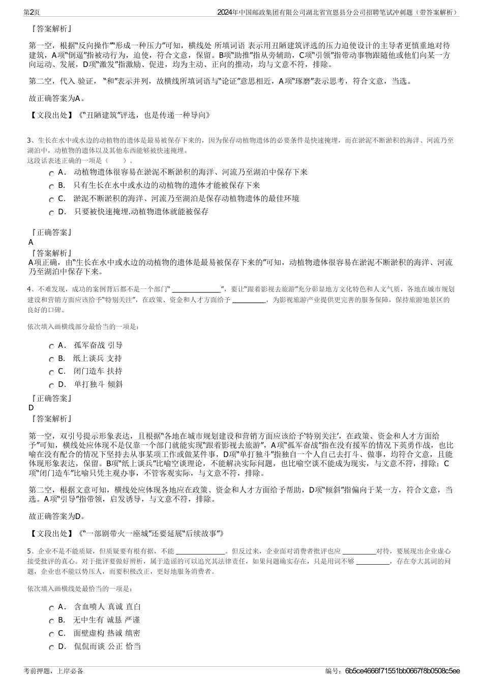 2024年中国邮政集团有限公司湖北省宣恩县分公司招聘笔试冲刺题（带答案解析）_第2页