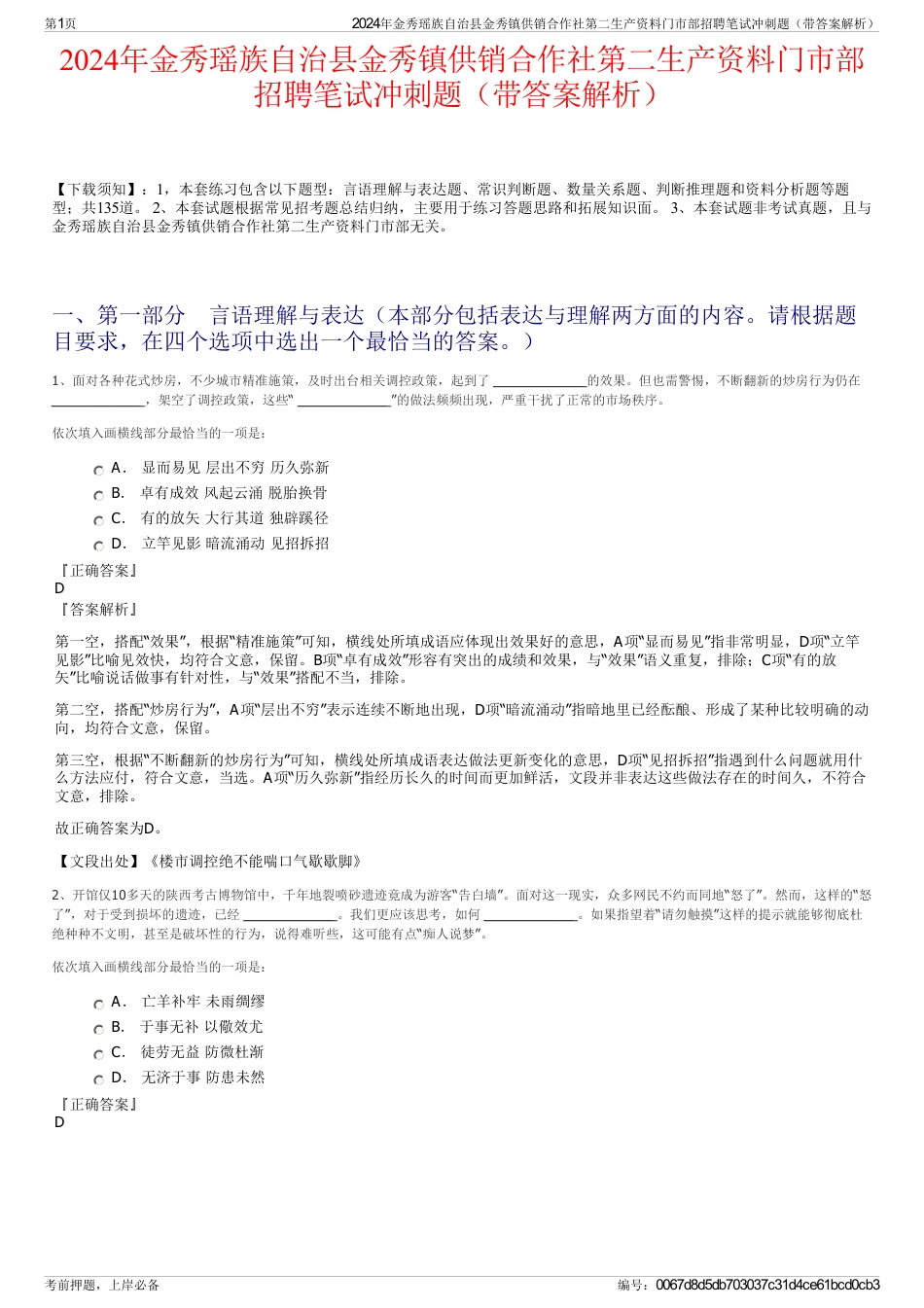 2024年金秀瑶族自治县金秀镇供销合作社第二生产资料门市部招聘笔试冲刺题（带答案解析）_第1页