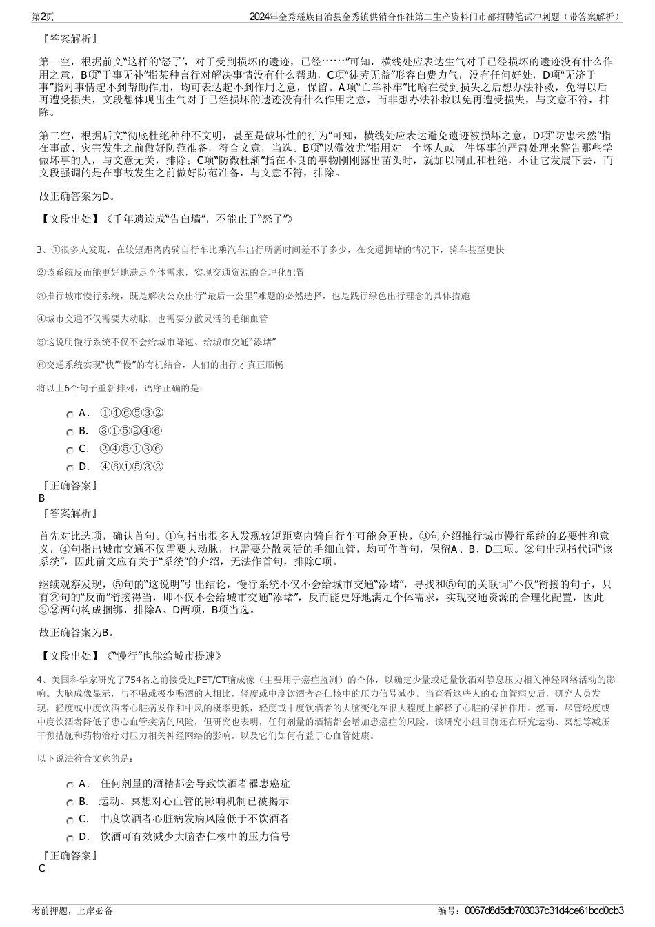 2024年金秀瑶族自治县金秀镇供销合作社第二生产资料门市部招聘笔试冲刺题（带答案解析）_第2页