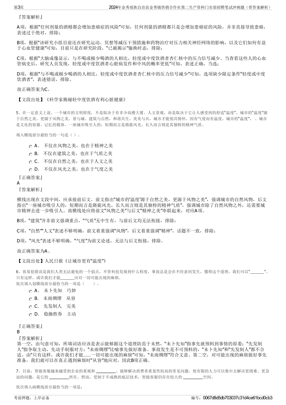 2024年金秀瑶族自治县金秀镇供销合作社第二生产资料门市部招聘笔试冲刺题（带答案解析）_第3页