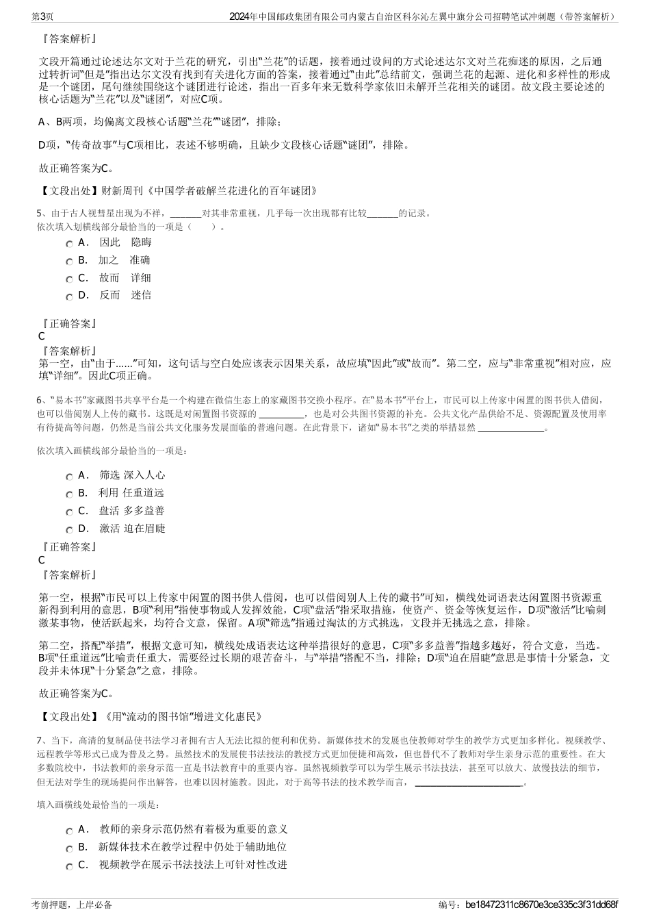 2024年中国邮政集团有限公司内蒙古自治区科尔沁左翼中旗分公司招聘笔试冲刺题（带答案解析）_第3页