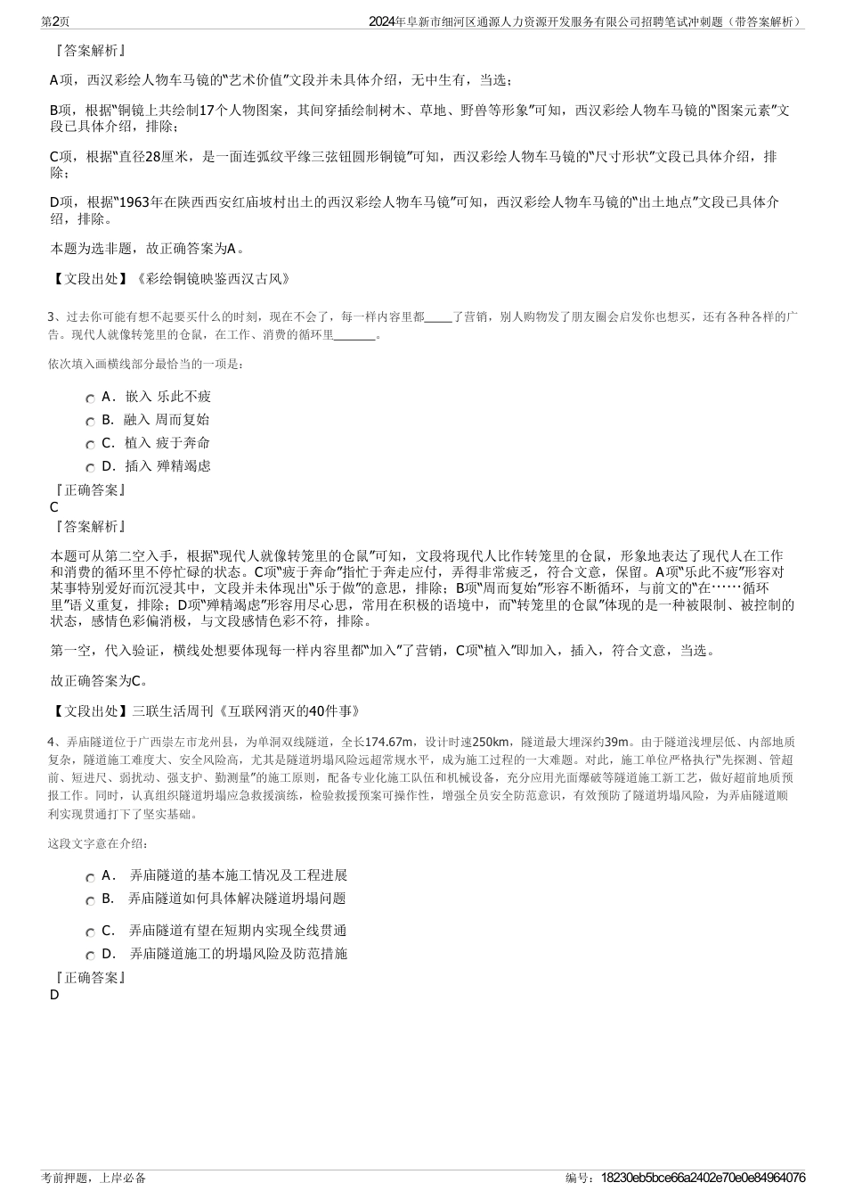 2024年阜新市细河区通源人力资源开发服务有限公司招聘笔试冲刺题（带答案解析）_第2页