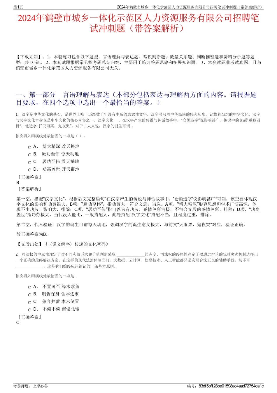 2024年鹤壁市城乡一体化示范区人力资源服务有限公司招聘笔试冲刺题（带答案解析）_第1页