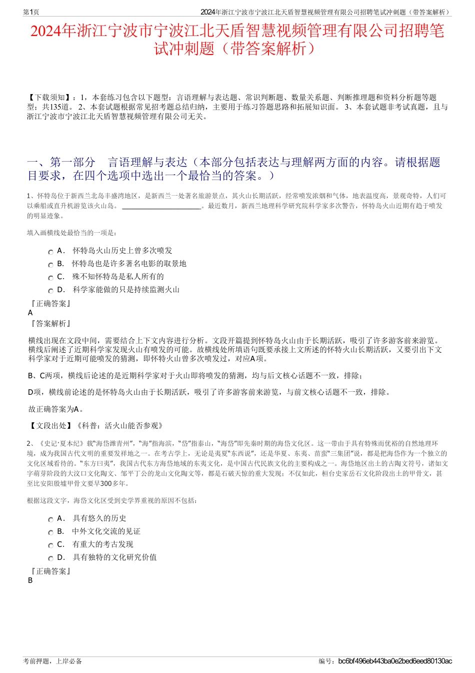 2024年浙江宁波市宁波江北天盾智慧视频管理有限公司招聘笔试冲刺题（带答案解析）_第1页