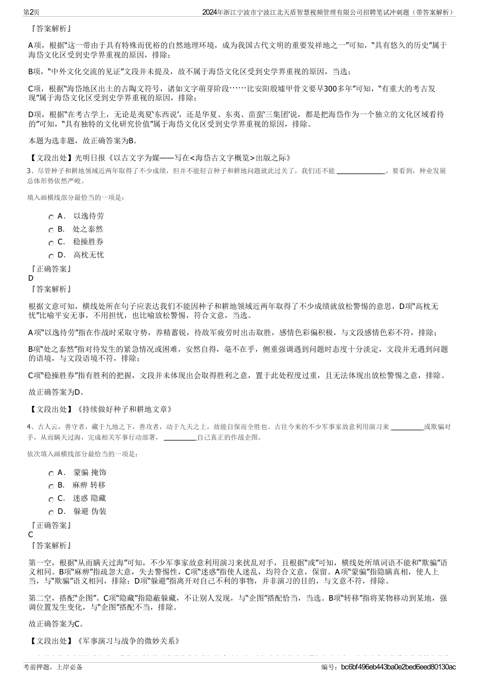 2024年浙江宁波市宁波江北天盾智慧视频管理有限公司招聘笔试冲刺题（带答案解析）_第2页