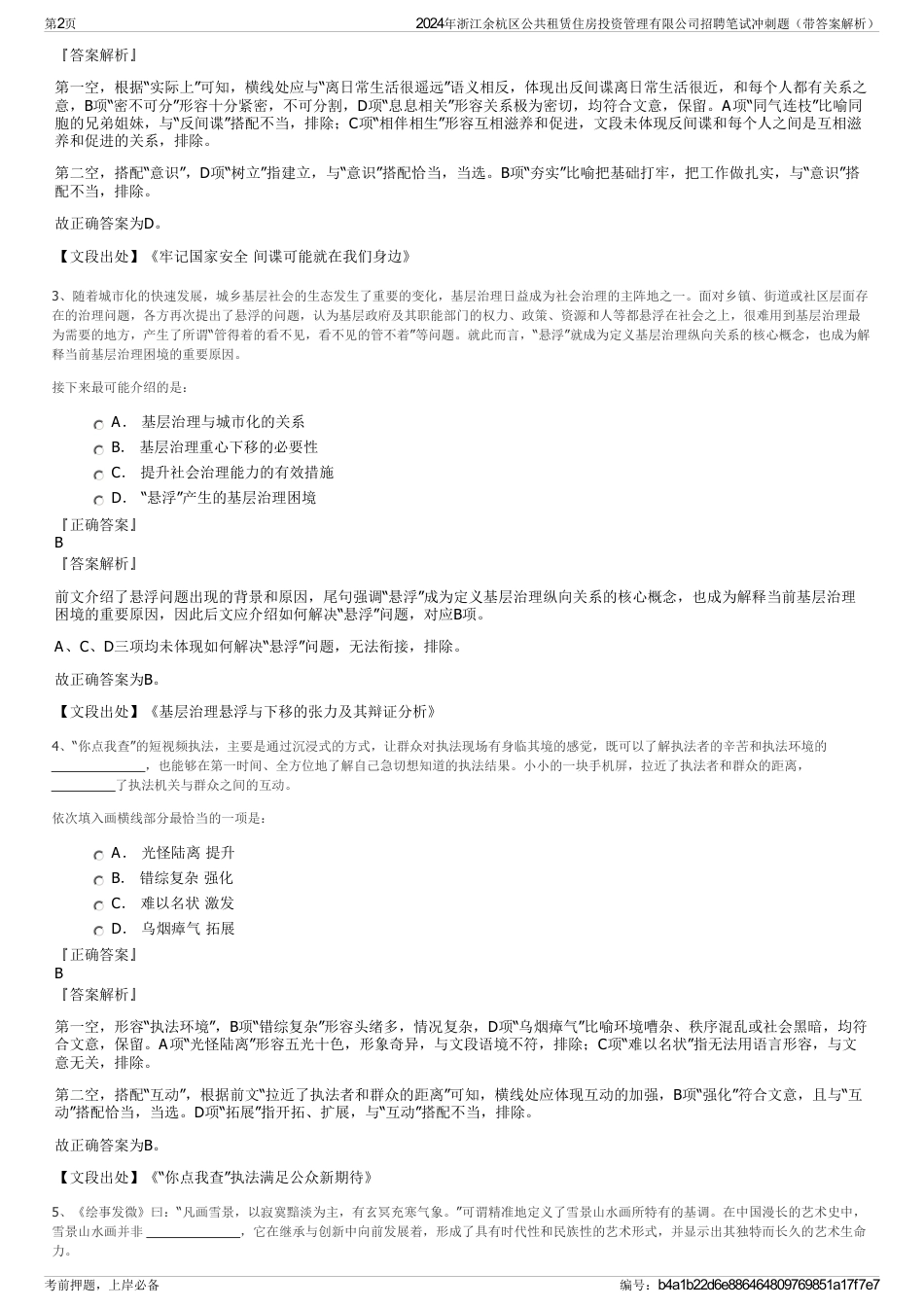 2024年浙江余杭区公共租赁住房投资管理有限公司招聘笔试冲刺题（带答案解析）_第2页