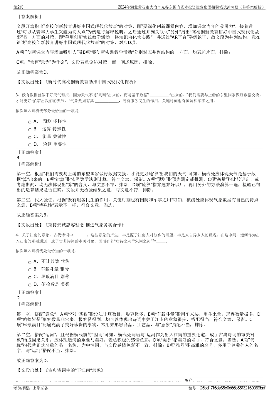 2024年湖北黄石市大冶市光谷东国有资本投资运营集团招聘笔试冲刺题（带答案解析）_第2页