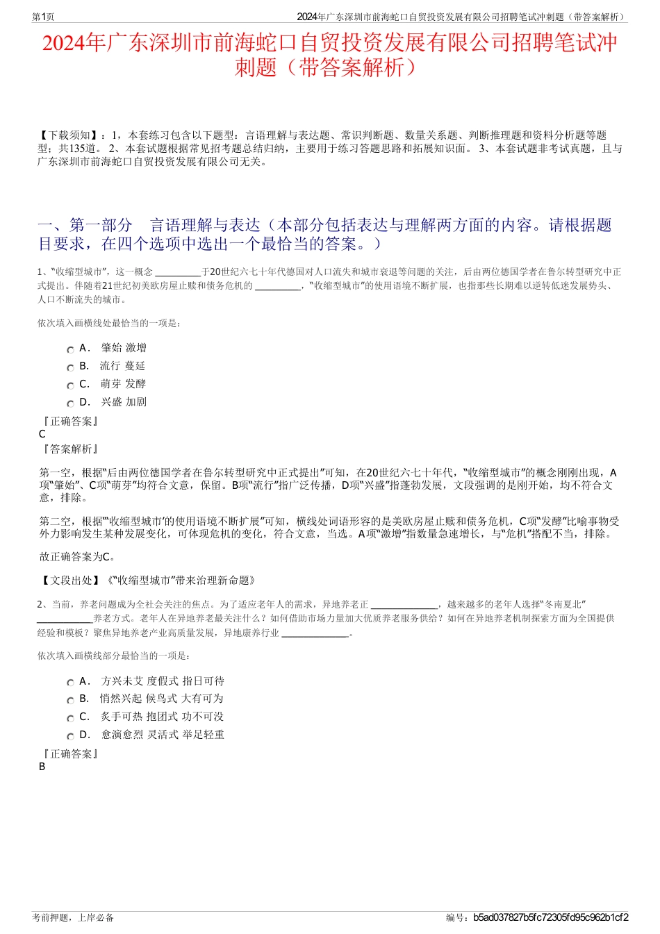 2024年广东深圳市前海蛇口自贸投资发展有限公司招聘笔试冲刺题（带答案解析）_第1页