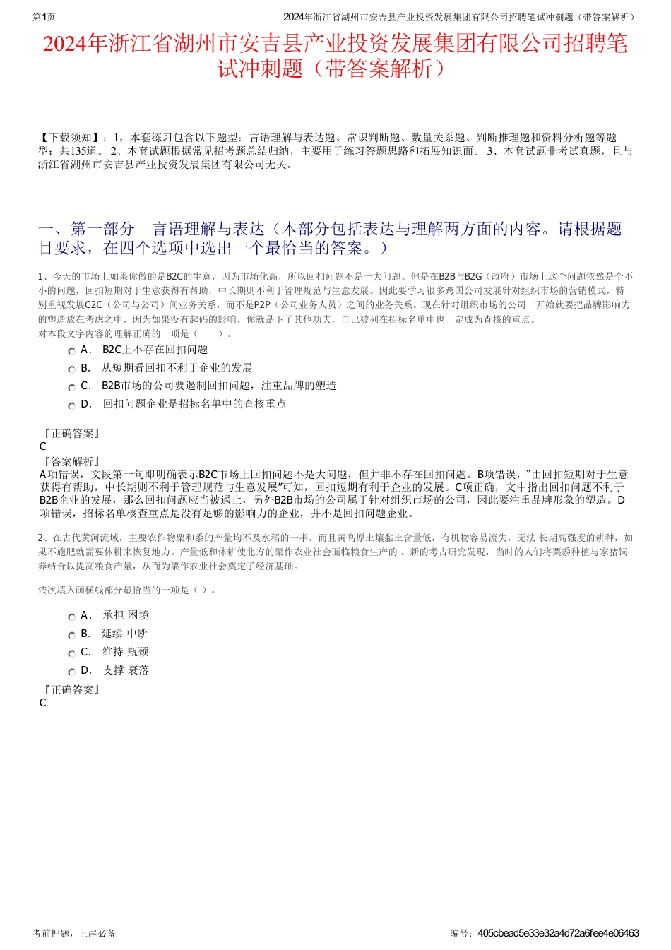 2024年浙江省湖州市安吉县产业投资发展集团有限公司招聘笔试冲刺题（带答案解析）_第1页