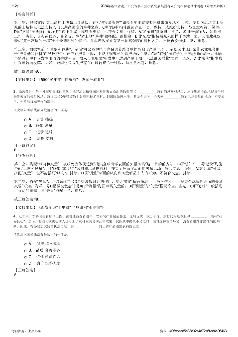 2024年浙江省湖州市安吉县产业投资发展集团有限公司招聘笔试冲刺题（带答案解析）_第2页