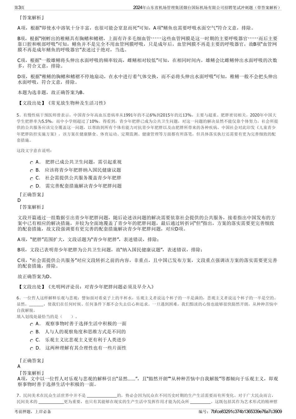 2024年山东省机场管理集团烟台国际机场有限公司招聘笔试冲刺题（带答案解析）_第3页